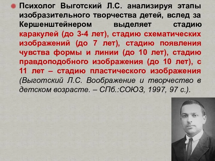 Психолог Выготский Л.С. анализируя этапы изобразительного творчества детей, вслед за