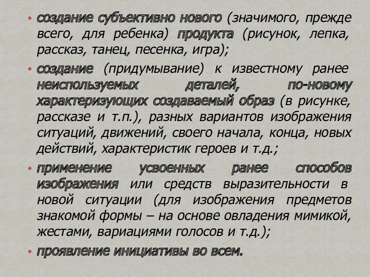 создание субъективно нового (значимого, прежде всего, для ребенка) продукта (рисунок,