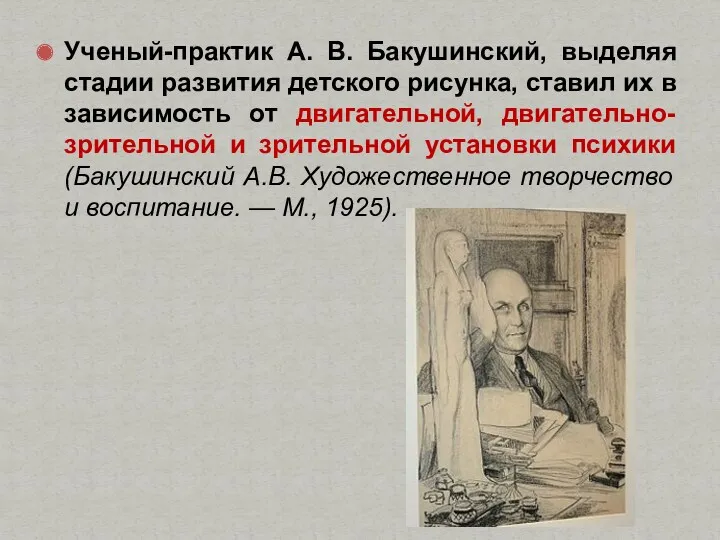 Ученый-практик А. В. Бакушинский, выделяя стадии развития детского рисунка, ставил