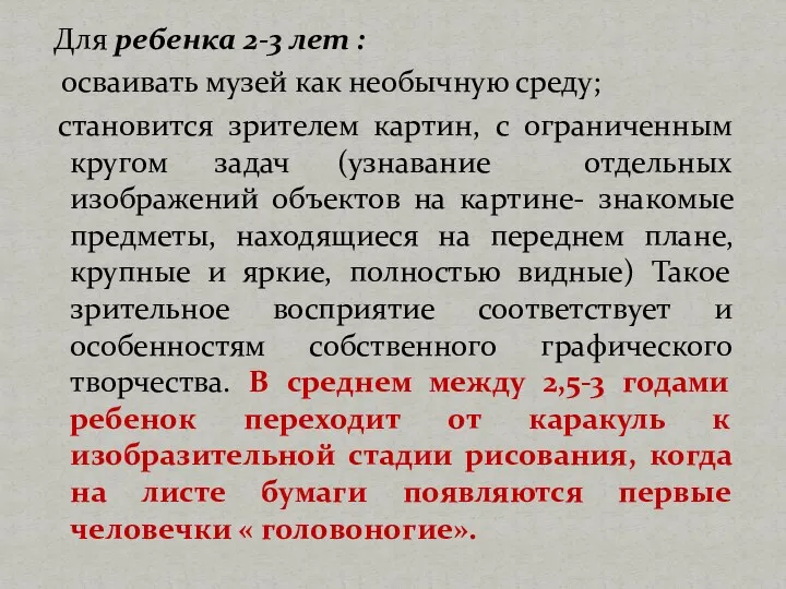 Для ребенка 2-3 лет : осваивать музей как необычную среду;