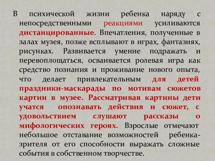 В психической жизни ребенка наряду с непосредственными реакциями усиливаются дистанцированные.