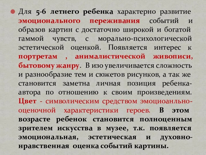 Для 5-6 летнего ребенка характерно развитие эмоционального переживания событий и