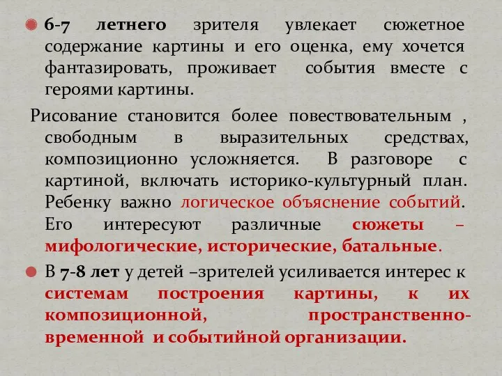 6-7 летнего зрителя увлекает сюжетное содержание картины и его оценка,