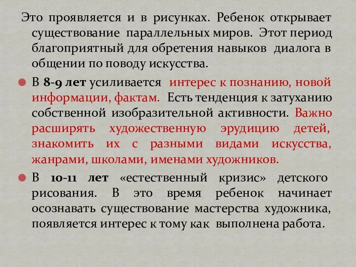 Это проявляется и в рисунках. Ребенок открывает существование параллельных миров.