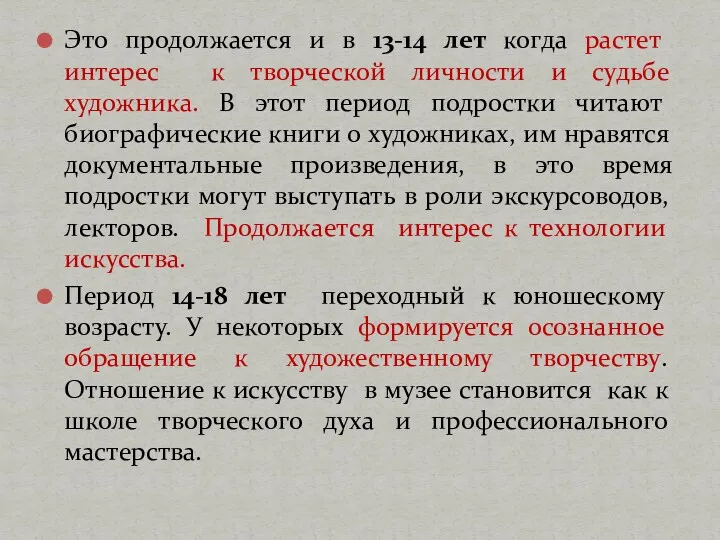 Это продолжается и в 13-14 лет когда растет интерес к