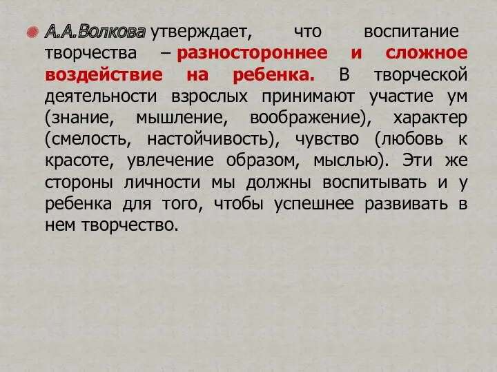 А.А.Волкова утверждает, что воспитание творчества – разностороннее и сложное воздействие