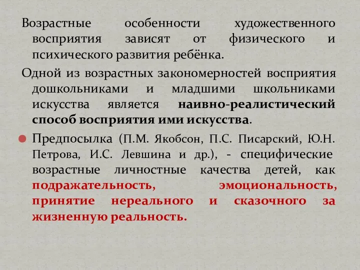 Возрастные особенности художественного восприятия зависят от физического и психического развития