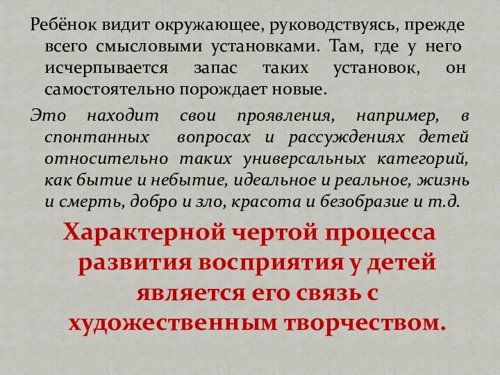 Ребёнок видит окружающее, руководствуясь, прежде всего смысловыми установками. Там, где