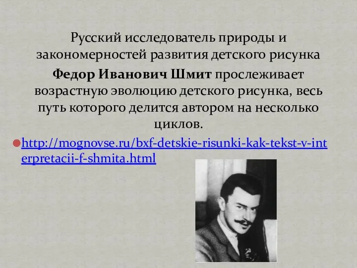 Русский исследователь природы и закономерностей развития детского рисунка Федор Иванович