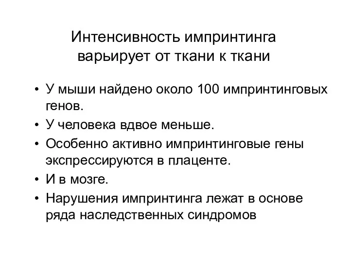 Интенсивность импринтинга варьирует от ткани к ткани У мыши найдено