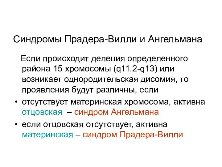 Синдромы Прадера-Вилли и Ангельмана Если происходит делеция определенного района 15