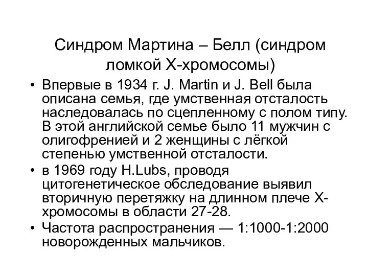 Синдром Мартина – Белл (синдром ломкой Х-хромосомы) Впервые в 1934