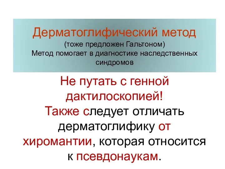 Дерматоглифический метод (тоже предложен Гальтоном) Метод помогает в диагностике наследственных