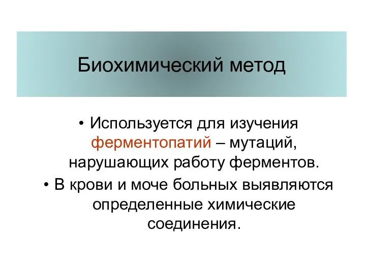 Биохимический метод Используется для изучения ферментопатий – мутаций, нарушающих работу