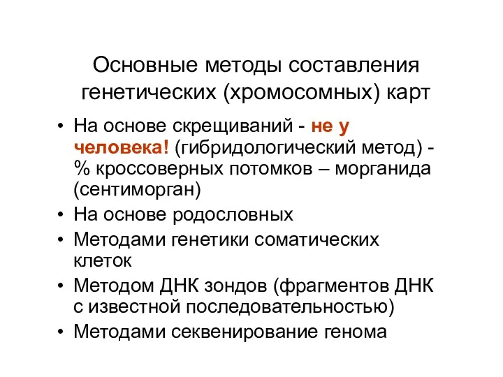 Основные методы составления генетических (хромосомных) карт На основе скрещиваний -