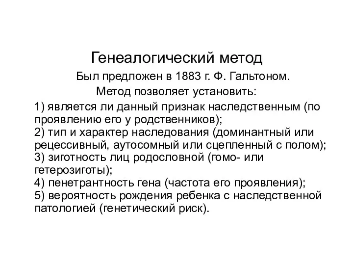 Генеалогический метод Был предложен в 1883 г. Ф. Гальтоном. Метод