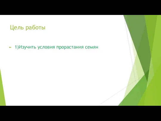 Цель работы 1)Изучить условия прорастания семян