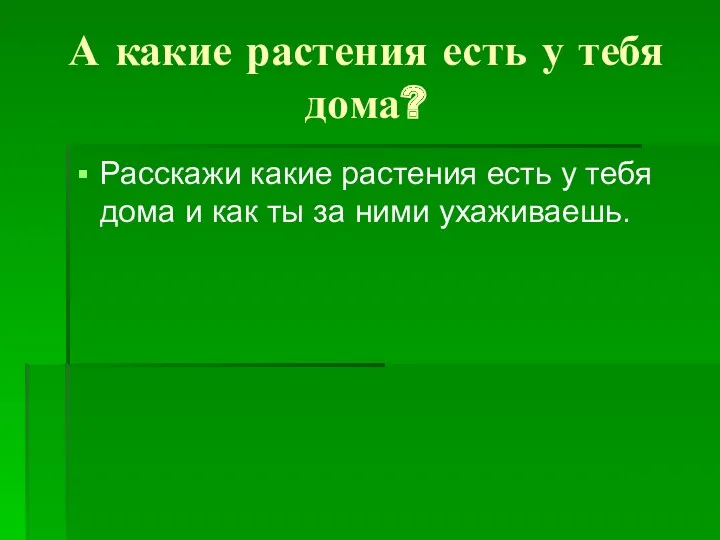 А какие растения есть у тебя дома? Расскажи какие растения