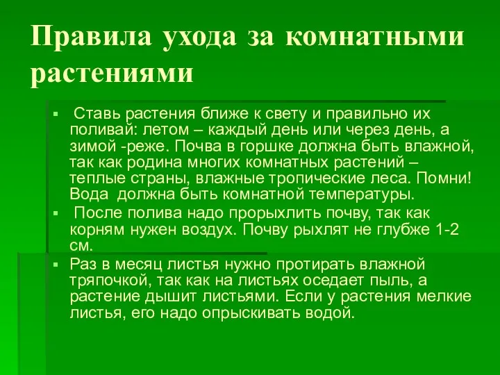 Правила ухода за комнатными растениями Ставь растения ближе к свету