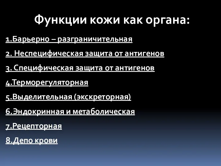 Функции кожи как органа: 1.Барьерно – разграничительная 2. Неспецифическая защита