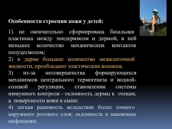 Особенности строения кожи у детей: 1) не окончательно сформирована базальная