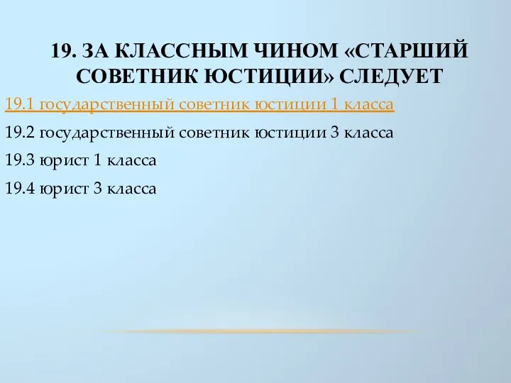 19. ЗА КЛАССНЫМ ЧИНОМ «СТАРШИЙ СОВЕТНИК ЮСТИЦИИ» СЛЕДУЕТ 19.1 государственный советник юстиции 1