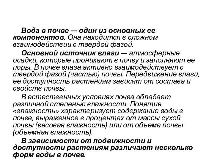 Вода в почве — один из основных ее компонентов. Она