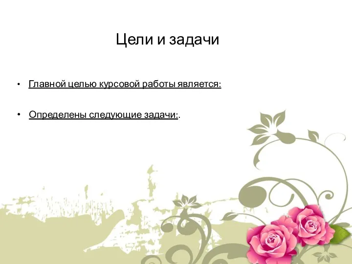 Главной целью курсовой работы является: Определены следующие задачи:. Цели и задачи
