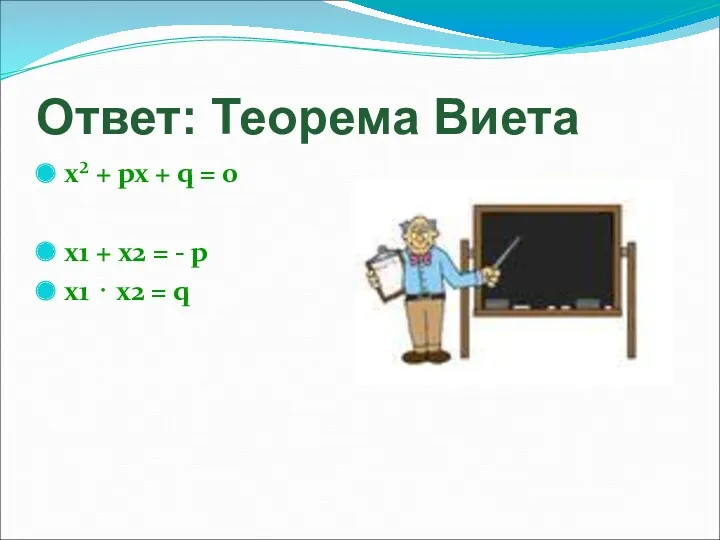 Ответ: Теорема Виета x² + px + q = 0 x1 + x2