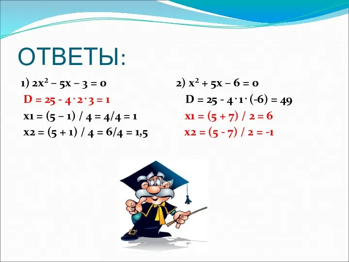 ОТВЕТЫ: 1) 2х² – 5х – 3 = 0 2) х² + 5х