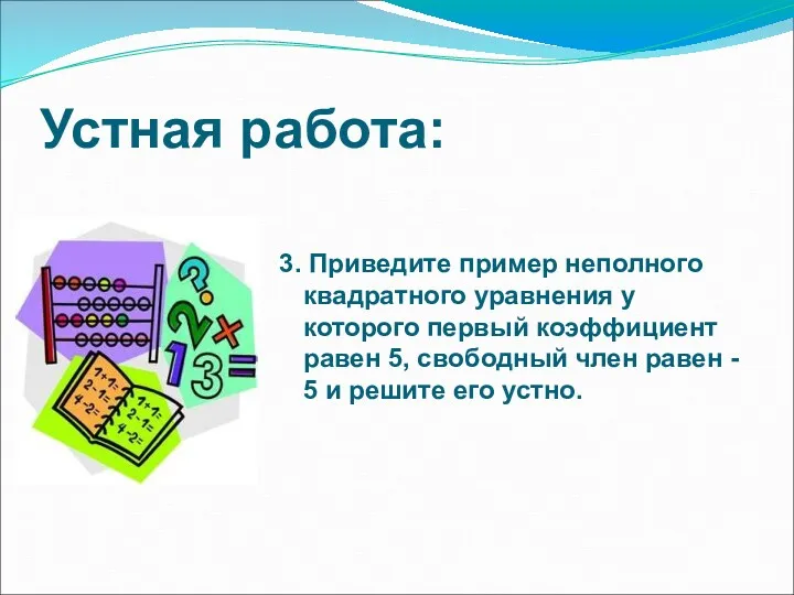 Устная работа: 3. Приведите пример неполного квадратного уравнения у которого