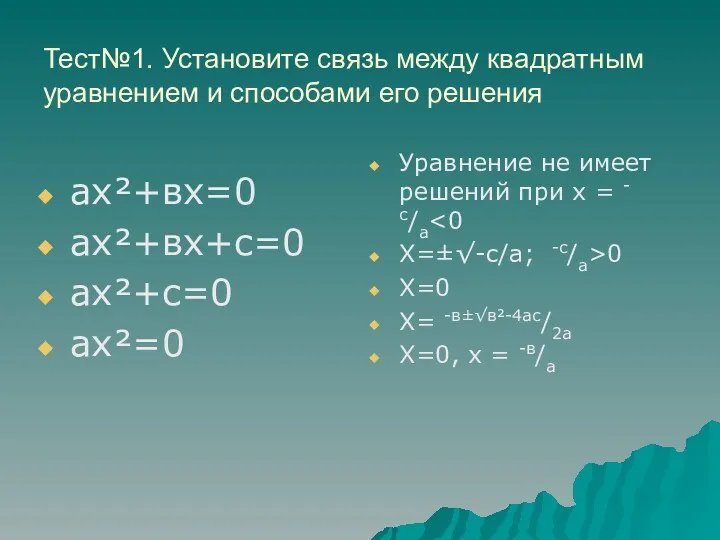 Тест№1. Установите связь между квадратным уравнением и способами его решения ах²+вх=0 ах²+вх+с=0 ах²+с=0