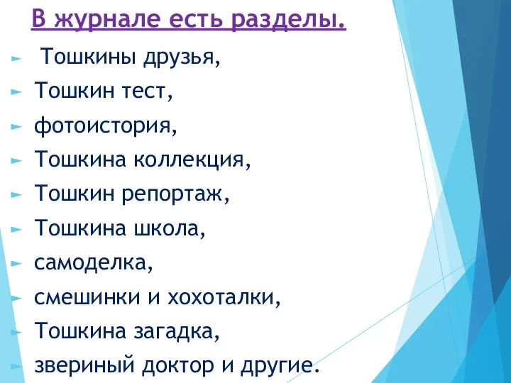 В журнале есть разделы. Тошкины друзья, Тошкин тест, фотоистория, Тошкина