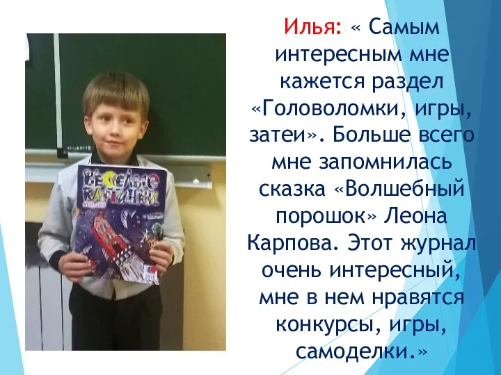 Илья: « Самым интересным мне кажется раздел «Головоломки, игры, затеи».