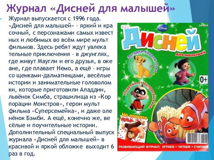 Журнал «Дисней для малышей» Журнал выпускается с 1996 года. «Дис­ней