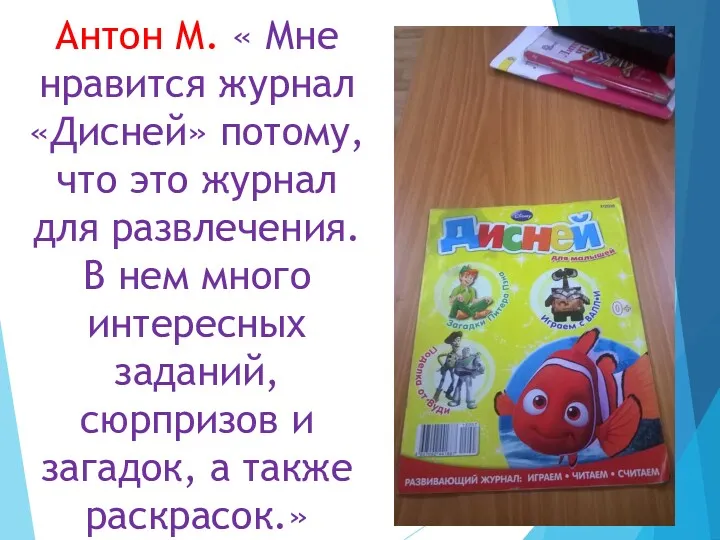 Антон М. « Мне нравится журнал «Дисней» потому, что это