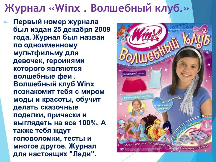 Первый номер журнала был издан 25 декабря 2009 года. Журнал