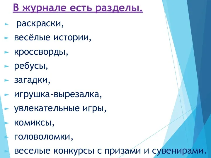 В журнале есть разделы. раскраски, весёлые истории, кроссворды, ребусы, загадки,