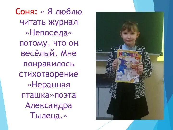 Соня: « Я люблю читать журнал «Непоседа» потому, что он