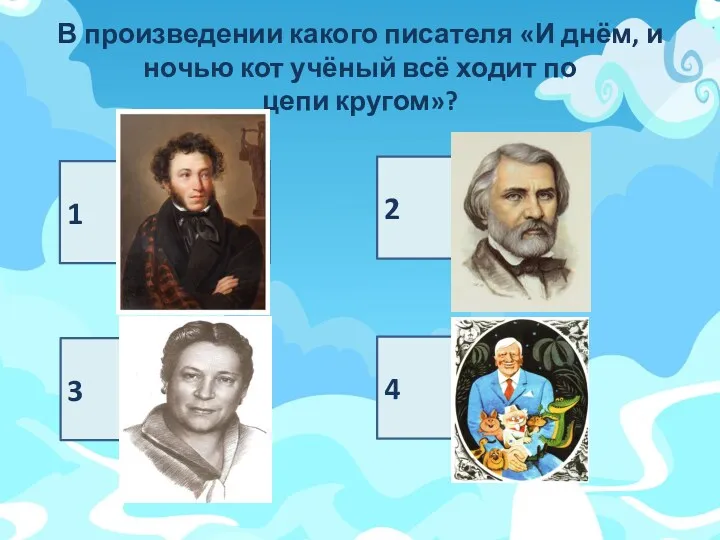 В произведении какого писателя «И днём, и ночью кот учёный