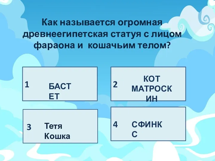 Как называется огромная древнеегипетская статуя с лицом фараона и кошачьим