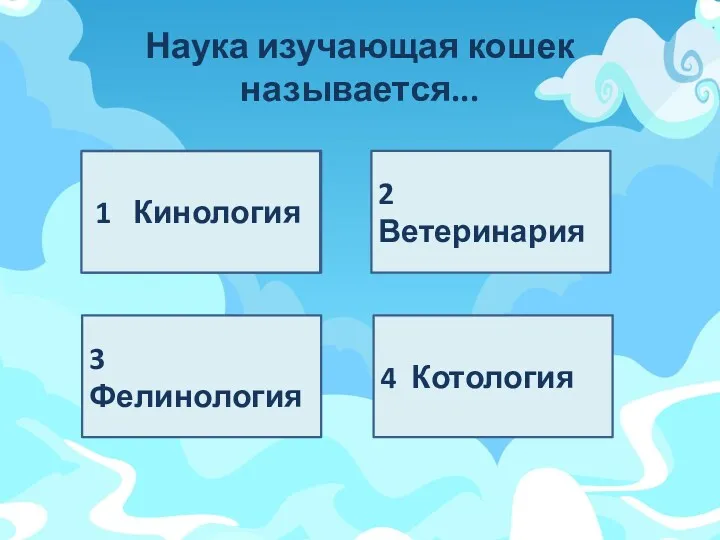 Наука изучающая кошек называется... 1 4 Котология 3 Фелинология 2 Ветеринария 1 Кинология