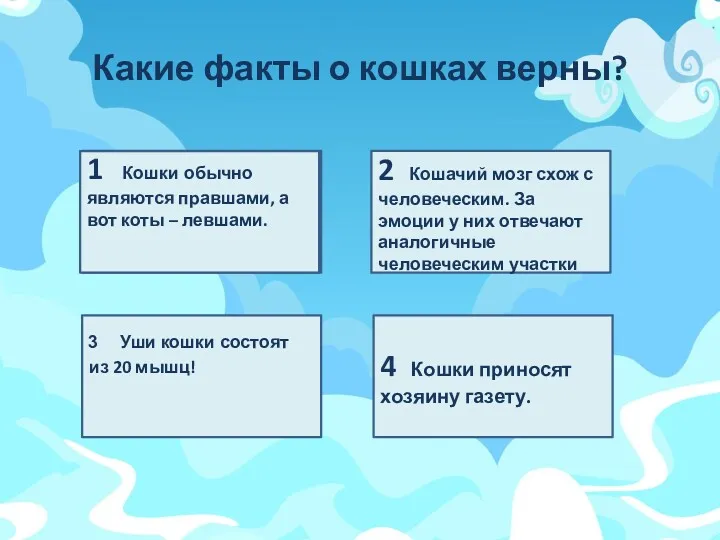 Какие факты о кошках верны? 1 4 Кошки приносят хозяину