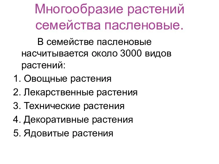 Многообразие растений семейства пасленовые. В семействе пасленовые насчитывается около 3000