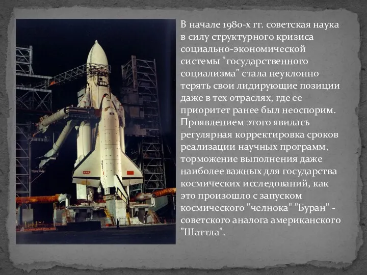 В начале 1980-х гг. советская наука в силу структурного кризиса