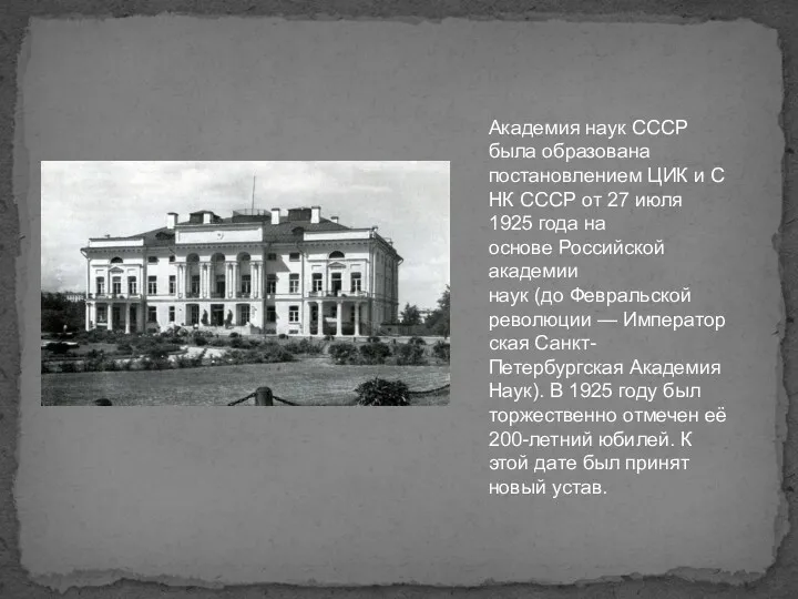Академия наук СССР была образована постановлением ЦИК и СНК СССР