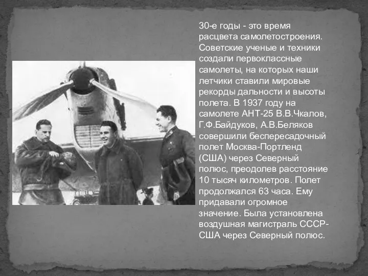 30-е годы - это время расцвета самолетостроения. Советские ученые и