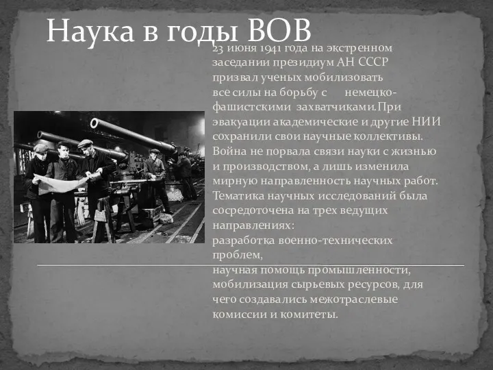 Наука в годы ВОВ 23 июня 1941 года на экстренном