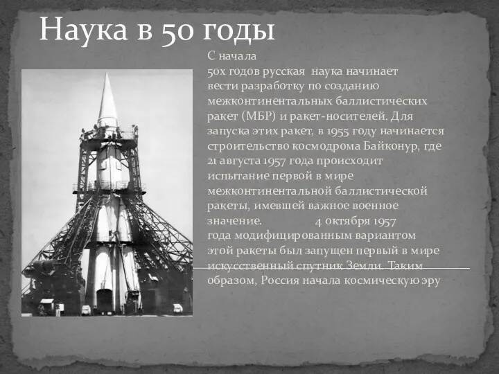 Наука в 50 годы С начала 50х годов русская наука