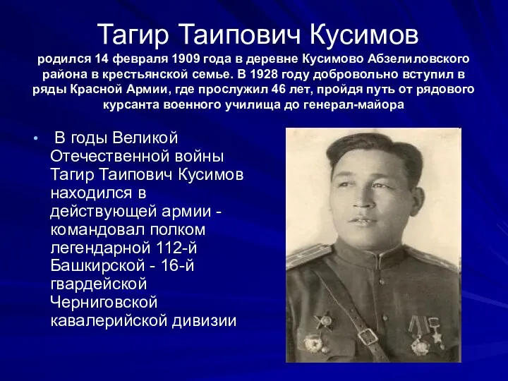 Тагир Таипович Кусимов родился 14 февраля 1909 года в деревне Кусимово Абзелиловского района